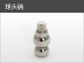 球頭銷