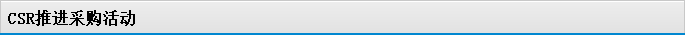 CSR推進采購活動